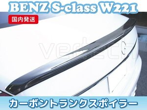 国内発送 BENZ W221 Sクラス カーボン トランクスポイラー リアスポイラー ウイング