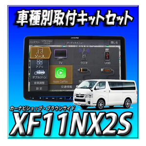 【セット販売】XF11NX2S+ハイエース200系 H25年12月以降用 カーナビ取付キットとのセット販売 新品 アルパイン BIGX 11インチ　