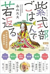 紫式部ごはんで若返る 平安時代の食事は健康長寿食 単行本（ソフトカバー） 2023/12/18発売　 永山 久夫 (著)　定価は税込み￥1650