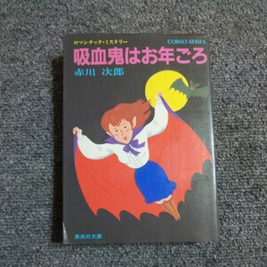 吸血鬼はお年ごろ　赤川次郎　集英社文庫