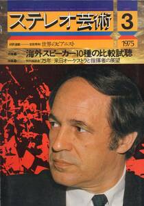 雑誌『ステレオ芸術』1975年3月号★特集:海外スピーカー10種の比較視聴/来日オーケストラと指揮者の展望/新製品速報/メーカー研究:アカイ★