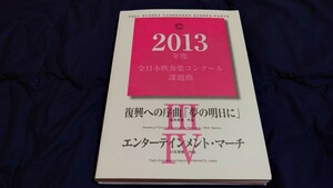 【吹奏楽 楽譜】2013年度全日本吹奏楽コンクール課題曲Ⅲ「復興への序曲「夢の明日に」」、Ⅳ「エンターテインメント・マーチ」