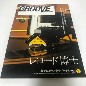 送料無料！即決！雑誌　GROOVE 2011spring レコード博士　アナログ派を自認するDJの皆さん、レコードのことをどれだけ理解していますか？