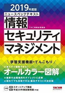 [A11720377]ニュースペックテキスト 情報セキュリティマネジメント 2019年度 (情報処理技術者試験)