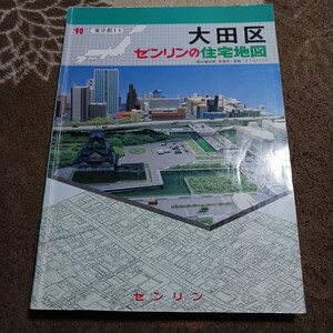 ゼンリン住宅地図 大田区 1990年 長期保管品 現状