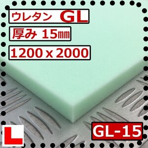 ウレタンフォーム【ＧＬ-15mm厚】硬度 少し硬い 幅1200ｘ長さ2000mm スポンジ/マット/シート補修/車中泊用 ベット/キャンピングカー