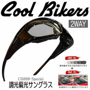 【送料無料】調光偏光サングラス 色が変わる ゴーグル COOLBIKERS 花粉・防塵・コロナ・飛沫対策 クールバイカーズ CB1-888SP.