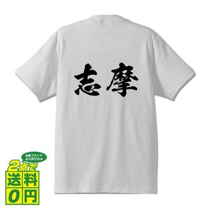 志摩 書道家が書く デザイン Tシャツ 【 三重 】 メンズ レディース キッズ