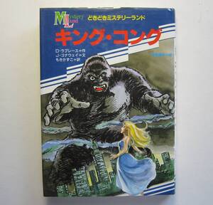 キング・コング　ラブレース作　どきどきミステリーランド