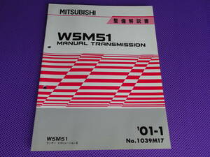 新品◆W5M51・4G63用 5速 ミッション＆クラッチ 整備解説書 2001-1・’01-1 CT9A ランエボ Ⅶ Ⅷ 8MR Ⅸ 9MR・1039M17・ACD追加情報付き