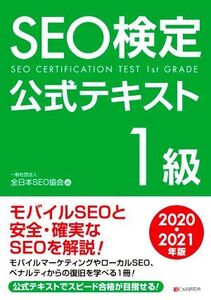 SEO検定公式テキスト 1級(2020・2021年版)/全日本SEO協会(編者)