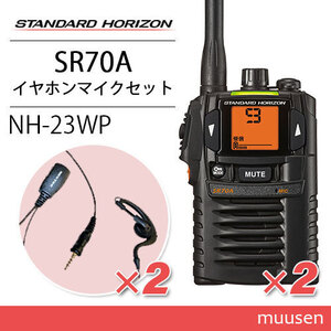 スタンダードホライゾン SR70A(×2) ブラック トランシーバー + NH-23WP(×2)(F.R.C製) イヤホンマイク