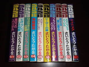 当時物！リイド社SPコミックス「ゴルゴ13」　61巻～70巻中古品