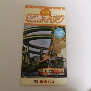 2024.★最新★東海バス　バス路線図