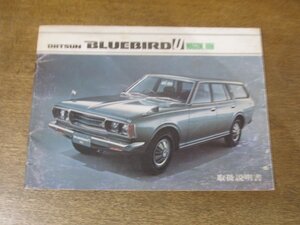 2412MK●取扱説明書「日産 NISSAN DATSUN BLUEBIRD U WAGON,VAN/ダットサン ブルーバード U ワゴン、バン」1975昭和50.1●難あり