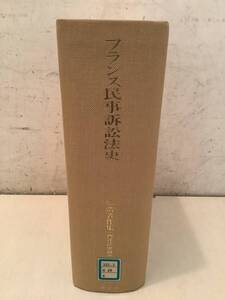 c629【除籍本】 塙浩著作集6 西洋法史研究 フランス民事訴訟法史 平成4年 信山社 1Je3