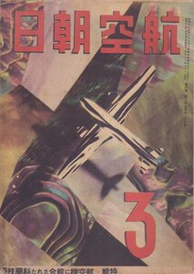 ■送料無料■Z15■航空朝日■昭和18年３月■特集：航空機に総合された科学技術■（年相応/背破れ有/シミヤケ有）