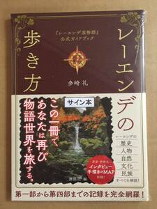 署名本☆田崎 礼『レーエンデの歩き方「レーエンデ国物語」公式ガイドブック』初版・カバー帯・サイン・未読の極美・未開封品