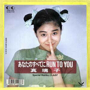 美盤■真璃子■あなたのすべてにRUN TO YOU/ありがとう あ・な・た■