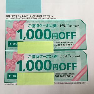 300円スタート　ユーグレナ 株主優待 ご優待クーポン券　2000円分