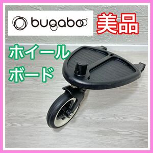 即決 美品 清掃済 バガブー Bugaboo ホイールボード ベビーカー 送料込み 6500円お値引きしました 早い者勝ち