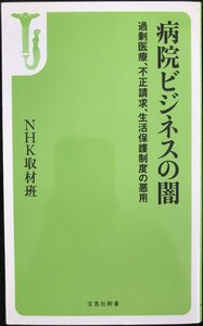 病院ビジネスの闇~過剰医療、不正請求、生活保護制度の悪用 (宝島社新書)