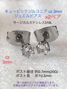 キュービックジルコニアcz3mm ジュエルピアス×2ペア(4本) サージカルステンレス316L