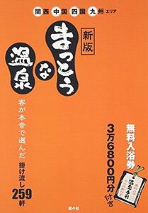 【中古】 まっとうな温泉 関西・中国・四国・九州エリア