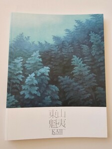 新品　展覧会図録　東山魁夷