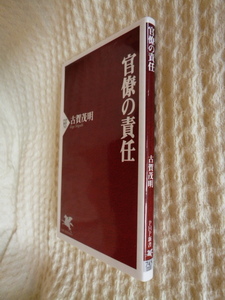 ★即決♪『官僚の責任』古賀茂明♪何冊でも送料何冊でも200円