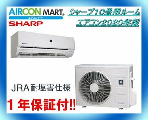 中古★シャープ10畳用ルームエアコン2020年製★エアコン専門店　商品番号【o-231013-07】