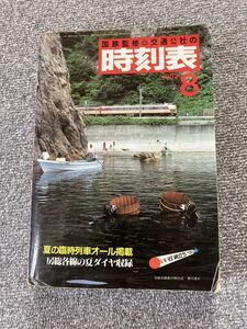 国鉄監修　交通公社の時刻表　1982年8月