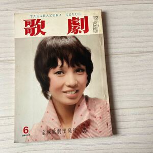 歌劇 1978,6 通巻633号　宝塚歌劇団 表紙 汀夏子