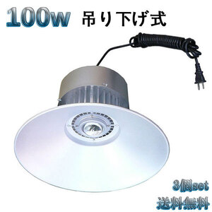 100W LED水銀灯 10000lm 吊下げ式 5mコード付 白色 【3個set 送料無料】