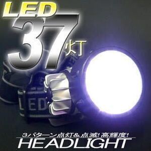 送料無料 抜群に明るいLED37灯/ヘッドライト/生活防水/角度調節★