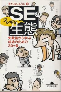 【送料込み】ＳＥのフシギな生態　失敗談から学ぶ成功のための３０ケ条 （幻冬舎文庫） きたみりゅうじ／著