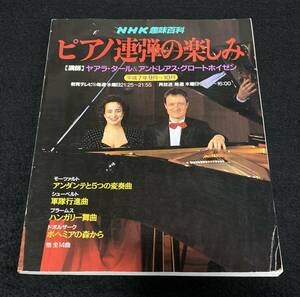 NHK趣味百科　ピアノ連弾の楽しみ　 講師　ヤアラ・タール＆アンドレアス・グロートホイゼン　平成7年