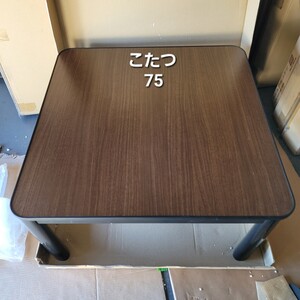 4741 カジュアルこたつ　75×75　リバーシブル天板