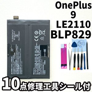 純正同等新品!即日発送!OnePlus 9 バッテリー BLP829 LE2110 電池パック交換 内蔵battery 両面テープ 修理工具付