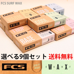 送料無料■FCS SURF WAX■FCSからサーフワックス新登場! 選べる9個セット(COLD・COOL・WARM・TROPICAL・BASE)／サーフボード サーフィン