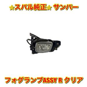 【新品未使用】スバル サンバー TW# フォグランプASSY クリア 右側 R SUBARU SAMBAR スバル純正部品 送料無料