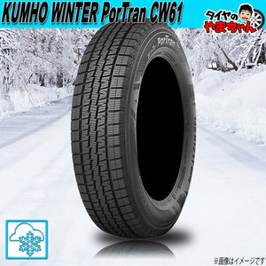 スタッドレスタイヤ クムホ WINTERCRAFT ウィンターポートラン CW61 for VAN 145/R12 80/78L 6PR 1本 新品