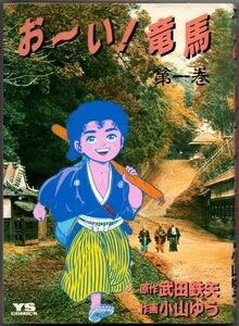 101* お~い!竜馬 1 武田鉄矢/小山ゆう ヤングサンデーコミックス ヤケあり