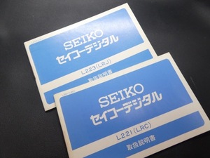 ◎70年代 セイコー デジタル L221 L223 取扱説明書 取説 古い 時計 資料 80年代 ビンテージ SEIKO