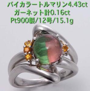 ☆バイカラートルマリン4.43ct+ガーネットのPt900製12号リング・15.1g/IP-5131