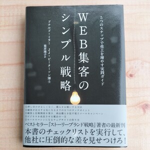 5つのステップで売上を増やす実践ガイド　WEB集客のシンプル戦略 　※ダイレクト出版,マーケティング,集客,広告,SEO,販売,企業,独立,副業７