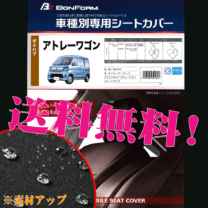 送料無料 ダイハツ アトレーワゴン 専用 H17.5-H29.11 型式 S320G S330G 撥水系 布製 防水 シートカバー 車 1台分 フルセット ブラック 黒