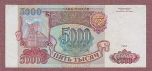 M■ロシア紙幣■1993年5000ルーブル紙幣（美品下）