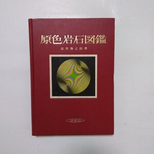 ◎原色岩石図鑑　益富壽之助著　保育社　昭和39年|送料185円