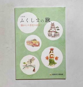 ふくしまの旅 : 懐かしの景色を訪ねて 福島県立博物館 2020